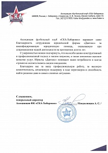 Отзыв Футбольного клуба "СКА -Хабаровск" о работе спортивных юристов Двитекс